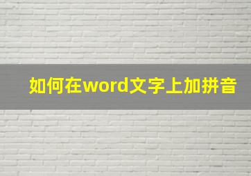 如何在word文字上加拼音