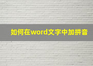 如何在word文字中加拼音