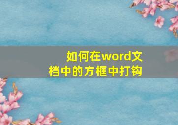 如何在word文档中的方框中打钩