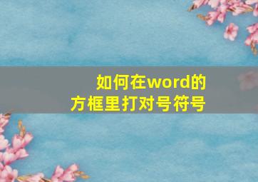 如何在word的方框里打对号符号