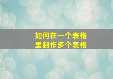 如何在一个表格里制作多个表格