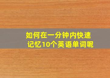 如何在一分钟内快速记忆10个英语单词呢