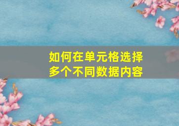 如何在单元格选择多个不同数据内容