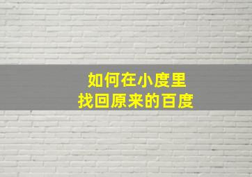 如何在小度里找回原来的百度