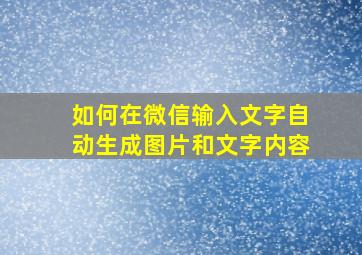 如何在微信输入文字自动生成图片和文字内容