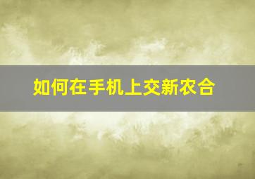 如何在手机上交新农合