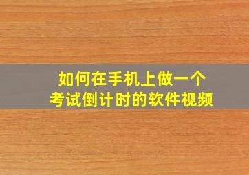 如何在手机上做一个考试倒计时的软件视频