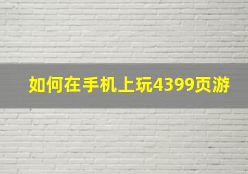 如何在手机上玩4399页游