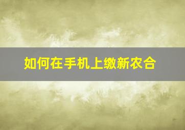 如何在手机上缴新农合