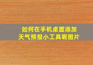 如何在手机桌面添加天气预报小工具呢图片