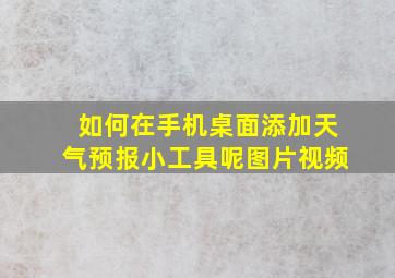 如何在手机桌面添加天气预报小工具呢图片视频