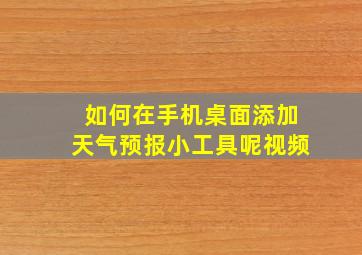 如何在手机桌面添加天气预报小工具呢视频