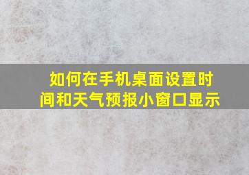 如何在手机桌面设置时间和天气预报小窗口显示