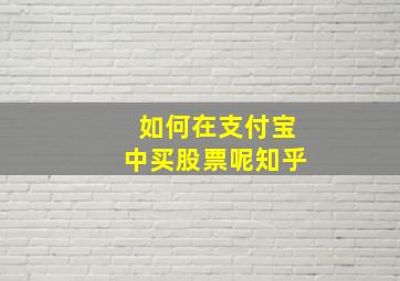 如何在支付宝中买股票呢知乎