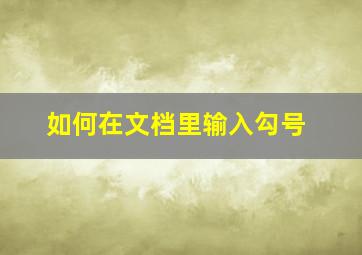 如何在文档里输入勾号