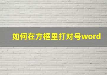 如何在方框里打对号word