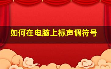 如何在电脑上标声调符号