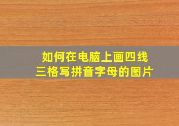 如何在电脑上画四线三格写拼音字母的图片