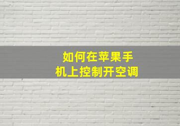 如何在苹果手机上控制开空调