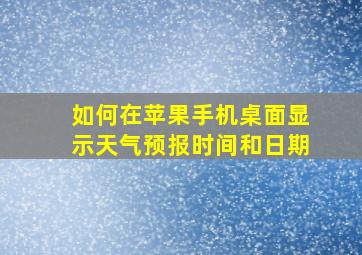 如何在苹果手机桌面显示天气预报时间和日期