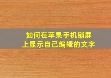 如何在苹果手机锁屏上显示自己编辑的文字