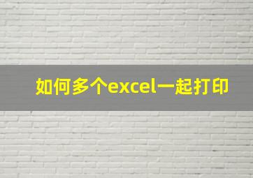 如何多个excel一起打印