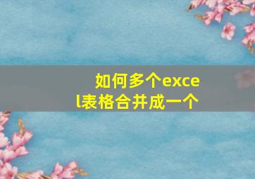 如何多个excel表格合并成一个