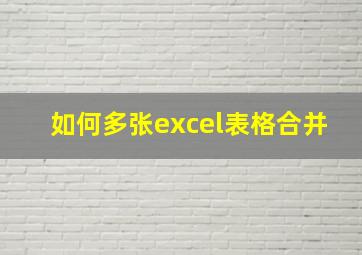 如何多张excel表格合并