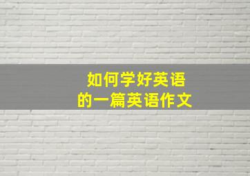 如何学好英语的一篇英语作文