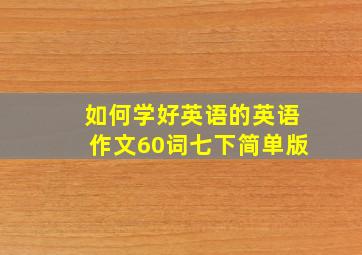 如何学好英语的英语作文60词七下简单版