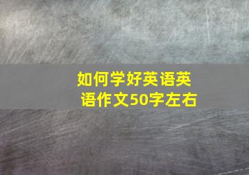 如何学好英语英语作文50字左右