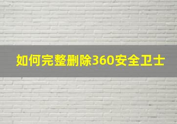 如何完整删除360安全卫士