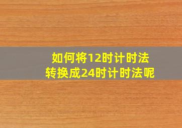 如何将12时计时法转换成24时计时法呢