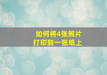 如何将4张照片打印到一张纸上