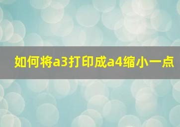 如何将a3打印成a4缩小一点