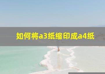 如何将a3纸缩印成a4纸