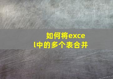 如何将excel中的多个表合并