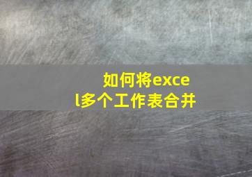 如何将excel多个工作表合并