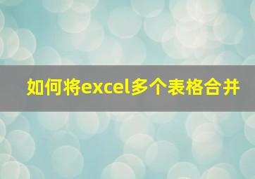 如何将excel多个表格合并