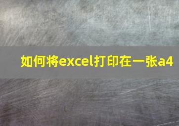 如何将excel打印在一张a4