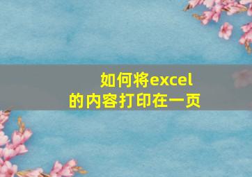 如何将excel的内容打印在一页