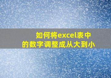 如何将excel表中的数字调整成从大到小