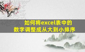 如何将excel表中的数字调整成从大到小排序