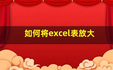 如何将excel表放大