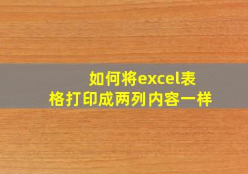 如何将excel表格打印成两列内容一样