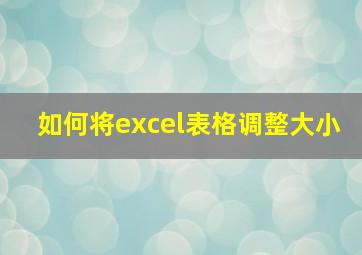 如何将excel表格调整大小