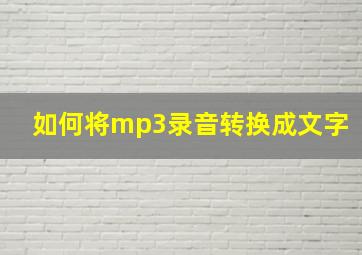 如何将mp3录音转换成文字