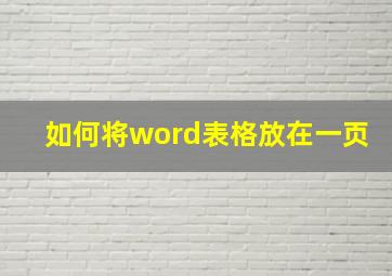 如何将word表格放在一页