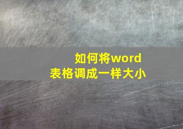 如何将word表格调成一样大小