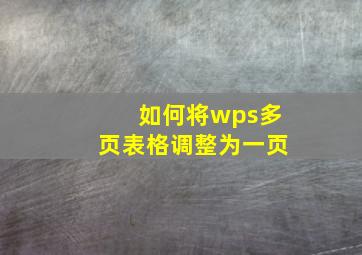 如何将wps多页表格调整为一页